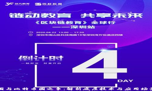 
区块链圈与比特币圈之争：解析底层技术与应用场景的分歧