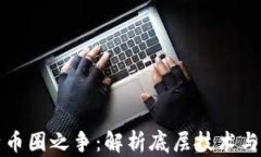 区块链圈与比特币圈之争：解析底层技术与应用
