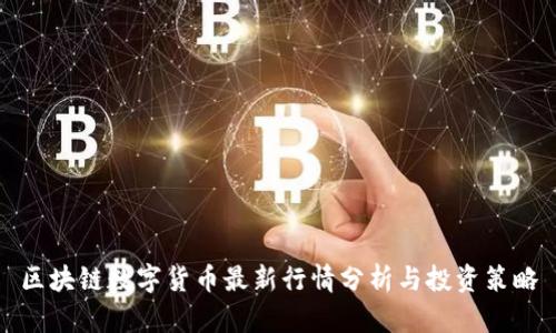 区块链数字货币最新行情分析与投资策略
