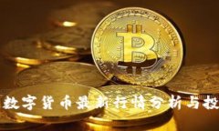 区块链数字货币最新行情分析与投资策略