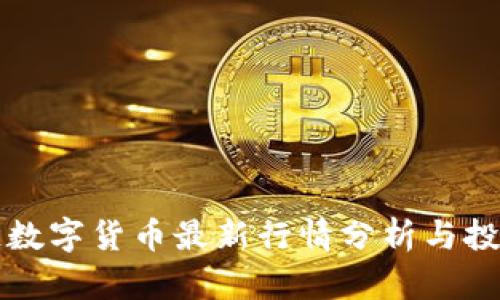 区块链数字货币最新行情分析与投资策略