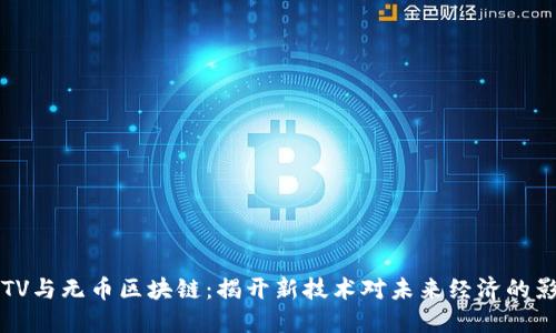 CCTV与无币区块链：揭开新技术对未来经济的影响