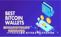 CCTV与无币区块链：揭开新技术对未来经济的影响