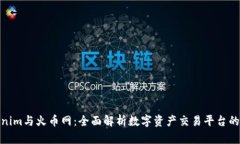 tokenim与火币网：全面解析数字资产交易平台的选