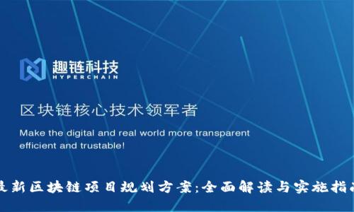 最新区块链项目规划方案：全面解读与实施指南