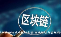 最新区块链项目规划方案：全面解读与实施指南