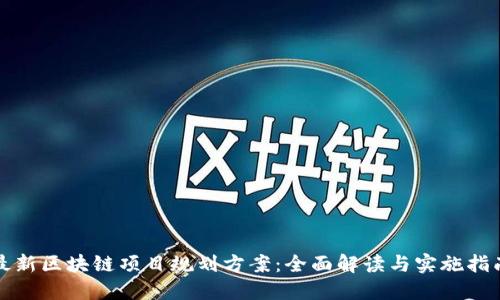 最新区块链项目规划方案：全面解读与实施指南