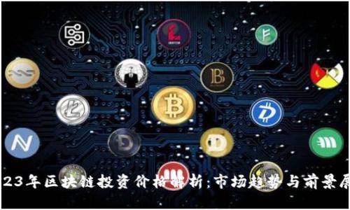 2023年区块链投资价格解析：市场趋势与前景展望