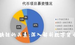 比特币与区块链的关系：深入解析数字货币的底