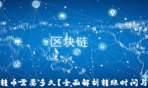 
Tokenim转币需要多久？全面解析转账时间与影响因素