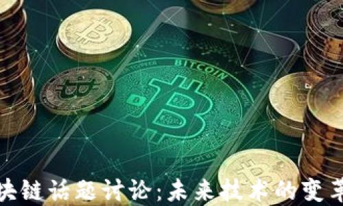 
最新区块链话题讨论：未来技术的变革与挑战