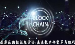 最新区块链话题讨论：未来技术的变革与挑战