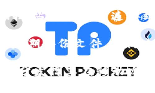   如何使用Tokenim高效管理手机文件夹，提升移动办公效率 / 

 guanjianci Tokenim, 手机文件夹管理, 移动办公效率, 文件整理工具 /guanjianci 

在现代移动办公的环境下，越来越多的人在使用智能手机来管理他们的文件和数据。随着文件和照片的不断增加，如何高效地管理这些文件夹成了一个日益重要的话题。在这个过程中，Tokenim作为一款出色的手机文件夹管理工具，提供了多种实用的功能来帮助用户更高效地整理文件。

Tokenim不仅仅是一个简单的文件存储和管理工具，它还支持文件分类、标签、搜索等多种功能，可以大大提升用户的工作效率。本文将深入探讨Tokenim的各种功能以及它如何帮助用户更好地管理手机文件夹，并将回答相关的常见问题，帮助用户更全面地理解和使用这款应用。

Tokenim的主要功能介绍

Tokenim具有多种实用的功能，可以帮助用户以更为高效的方式管理和整理手机文件夹。以下是一些主要功能的详细介绍：

h41. 文件分类和标签/h4

Tokenim允许用户将文件进行自定义分类和添加标签。这种功能对于文件较多的用户来说非常实用，可以帮助他们更快速地找到所需的文件。用户可以根据项目、类型或其他标准对文件进行分类，从而实现更有效的管理。

h42. 智能搜索/h4

Tokenim还提供了强大的智能搜索功能。用户可以通过关键词快速找到所需的文件，而不必一一浏览各个文件夹。这一功能可以大幅度节省用户的时间，提升办公效率。

h43. 文件共享与协作/h4

在现代办公环境中，团队的协作已成为常态。Tokenim支持文件共享功能，用户可以轻松将文件分享给团队成员，甚至可以设置文件的访问权限，确保信息的安全性和保密性。

h44. 多平台同步/h4

Tokenim支持多平台的数据同步，用户可以在不同设备上无缝访问和管理文件。这一功能特別适合经常需要在不同设备之间切换的用户。

h45. 安全备份/h4

保护文件的安全也是Tokenim的一大亮点。它提供了安全备份功能，用户可以选择将文件备份到云端，确保在设备丢失或损坏时仍能找回重要数据。

如何高效使用Tokenim进行文件管理

为了充分利用Tokenim的功能，用户可以遵循以下几点建议：

h41. 定期整理文件/h4

使用Tokenim时，用户应定期整理文件夹，去除不必要的文件，保持文件夹的整洁与清晰。这将有助于提升搜索的效率，同时也让文件更容易被找到。

h42. 明确分类标准/h4

用户应在使用Tokenim创建文件夹时，设定明确的分类标准，以确保文件能够合理归类。可以根据工作项目、内容类型等角度来进行分类，这将大大方便后续的查找和管理。

h43. 利用标签功能/h4

Tokenim的标签功能可以用于标识文件的重要性或优先级。用户可以使用不同的颜色或标签来区分文件，便于日后快速检索。

h44. 管理共享权限/h4

在团队协作时，用户应注意管理文件的共享权限。Tokenim允许用户设置不同的访问权限，应根据团队成员的不同角色进行合理的权限分配，以确保信息的安全性。

常见问题解答

h41. Tokenim支持什么类型的文件格式？/h4

Tokenim支持多种类型的文件格式，包括但不限于文档（如PDF、Word）、图片（如JPEG、PNG）、视频（如MP4）等。用户可以在应用中自由上传和管理这些文件类型。对于特定行业的专业文件类型，了解Tokenim的支持情况也是很重要的，这样可以确保软件能够满足用户的各种需求，避免因文件格式不兼容带来的困扰。

众多用户在初次使用Tokenim时，会关注软件对不同文件格式的支持程度。通常情况下，Tokenim会在其官方网站或使用手册中列出所有支持的文件格式。用户在选择使用Tokenim作为文件管理工具时，可以先了解这些内容，确保其能够充分发挥出最佳效果。

h42. 如何进行Tokenim的数据备份？/h4

在使用Tokenim时，数据备份是非常重要的一环。用户应定期进行数据备份，以防止数据丢失。在Tokenim中，用户可以通过设置云端备份功能来实现这一目的。具体步骤为：打开应用，进入设置界面，选择“备份与恢复”选项，然后开启云端备份功能，按照提示完成账户的绑定和数据的上传。这样的安排将为用户提供数据保护的另一层保障。

数据备份的方法和频率可能取决于用户日常操作的频率和文件的重要性。因此，建立一套合理的备份策略也是非常必要的，用户可以在使用中积累经验，并随时做出调整，以确保数据的安全。

h43. Tokenim的文件共享功能如何使用？/h4

Tokenim的文件共享功能让用户能够轻松与他人分享文件，从而促进团队团结与合作。文件共享的操作相对简单，用户只需选择要分享的文件，点击分享按钮，然后输入接收者的联系方式或选择联系人，最后设置共享权限（如只读或可编辑），点击发送即可。

需要注意的是，共享权限的管理至关重要。在设置共享权限时，用户应根据文件的重要性和保密性做出合理的安排，以防止信息泄露或篡改。同时，用户可以随时在Tokenim中查看共享记录，了解文件的访问情况，这对于后续工作也是十分有帮助的。

h44. Tokenim如何实现多平台同步？/h4

Tokenim的多平台同步功能可以让用户在不同的设备上无缝切换，随时访问和管理文件。为了实现这一功能，用户需要先在所有设备上下载并安装Tokenim应用。接着，在任一设备上登录同一账户进行绑定，系统将自动开始进行数据同步。

通过多平台同步，用户不仅可以在手机上管理文件，也可以在平板、电脑等设备上进行更为灵活的操作。这一点对于需要频繁切换设备工作的用户非常实用。同时，用户在使用Tokenim的过程中，亦应注意网络的稳定性，以确保数据的顺利同步和更新。

h45. 使用Tokenim后，手机存储空间是否会被占用？/h4

使用Tokenim进行文件管理可能会占用一定的手机存储空间，特别是在文件上传、下载及保存过程中。然而，用户可以通过设置云端备份来减轻手机本地存储的压力。在启用云备份后，Tokenim将会将文件存放在云端，用户在手机上可以选择只保留文件的链接，而不必实际占用本地空间。

此外，Tokenim还提供了定期清理的功能，用户在文件不再需要时，可以通过应用内的清理工具，将不必要的文件删除，以释放存储空间。合理的存储管理将帮助用户更好地使用手机，提升其整体的使用体验。

h46. Tokenim是否支持离线使用？/h4

Tokenim在设计时考虑到了用户的多样化需求，包括在没有网络连接时的使用。用户可以在离线状态下访问已经下载到本地的文件，同时进行文件的修改和编辑。当设备重新连接到互联网时，Tokenim将自动进行数据的同步，确保所有的更改都能及时更新到云端。

这种离线使用方式特别适合在户外、旅行或信号不佳的环境中工作。用户应合理利用这一功能，确保在任何情况下都能拥有良好的工作体验。同时，也建议用户定期备份文件，以防止在离线状态下出现意外的文件损失。

总体来看，Tokenim以其多样化的功能和便捷的操作，为用户提供了一个高效的手机文件夹管理方案。通过合理的使用方法和有效的问题解决方案，用户可以充分发挥其在移动办公中的潜力，大大提升工作效率。在今后的工作和生活中，合理利用Tokenim这一工具，将使移动管理变得更加轻松与高效。