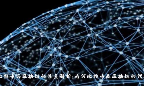 比特币与区块链的关系解析：为何比特币是区块链的代表