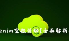 什么是Tokenim空投活动？全面解析及参与指南