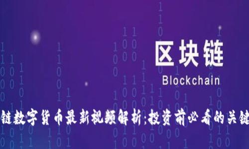 区块链数字货币最新视频解析：投资前必看的关键知识