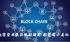 区块链数字货币最新视频解析：投资前必看的关