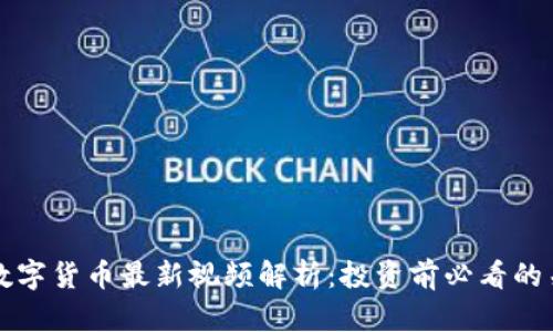 区块链数字货币最新视频解析：投资前必看的关键知识