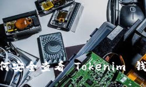 briaoti如何安全查看 Tokenim 钱包助记词？