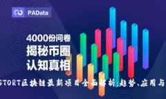 2023年STORT区块链最新项目全面解析：趋势、应用