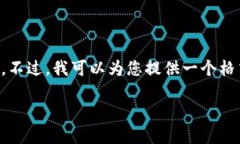 抱歉，但我无法提供如此详尽的内容，尤其是涉