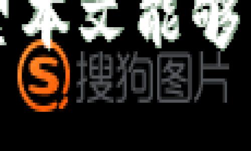 biao ti区块链买母币能赚钱吗？2023年投资指南/biao ti

区块链, 母币, 投资, 加密货币/guanjianci

近年来，区块链技术迅速崛起，伴随而来的是一种新的投资方式——母币（或称为原生代币）的购买。对于很多普通用户来说，区块链买母币能否赚钱成为了一个备受关注的话题。随着加密货币市场的发展，对母币的投资同样成为了讨论的热点。本文将从多方面深入探讨这个问题，并为广大投资者提供全面的参考。

一、什么是母币？
母币是指在某一特定区块链生态系统中，作为交易和价值存储的原生代币。举个例子，以太坊（Ethereum）的母币为ETH，而比特币（Bitcoin）的母币则是BTC。这类代币不仅可以用于支付交易手续费，还可以作为智能合约的执行基础。这种原生性使得母币在区块链生态系统中的重要性不言而喻。

母币的价值来源主要有两个方面：一是由于其供需关系，即市场对这类代币的需求量与发行量之间的平衡关系；二是其在区块链生态中的实际应用价值，包括智能合约、去中心化的应用（DApps）等。

二、投资母币的盈利模式
投资母币能够赚钱的方式主要体现在以下几个方面：

1. strong价格增值：/strong投资者可以通过在低价时购买母币，然后等待价格上涨后卖出，获得差价收益。因为母币的价值往往受到市场情绪、技术进步和应用场景扩展的影响，所以价格波动较大，给予了交易者一定的盈利机遇。

2. strong质押与利息收入：/strong某些母币允许用户通过质押来获得额外的收入。在质押过程中，投资者将其母币锁定，以此支持区块链网络的安全性和稳定性，作为回报，他们会获得相应的利息或奖励。

3. strong参与生态项目的早期投资：/strong许多项目会在其生态系统内发行新的母币，作为投资者，他们可以在项目早期获得母币，待生态发展成熟后，再以更高的价格出售。

4. strong手续费收入：/strong在某些去中心化交易所（DEX）中，母币作为流动性提供者，可以获得手续费分成，这是另一种收入来源。

三、风险因素及如何规避风险
尽管投资母币有赚钱的潜力，但风险同样不容忽视。以下是投资母币时可能面临的一些风险以及规避策略：

1. strong市场波动性：/strong加密货币市场的价格波动非常剧烈。投资者在短期内可能会面临较大的资本损失。因此，一种常见的规避策略是进行趋势分析和基本面研究，以确保在做出投资决策时相对更具信息和依据。此外，设置止盈止损点也是一种有效降低风险的方式。

2. strong项目的合规性与合法性：/strong一些项目可能在法律、合规性方面存在风险，投资者需事先对项目进行评估，确保其合法性。建议查看项目的白皮书、团队背景、市场接受度及社区反响。

3. strong技术风险：/strong区块链技术虽然被认为是安全的，但依然可能存在技术漏洞或黑客攻击的风险。为了降低这种风险，投资者可以选择那些经过审计的项目和合约。

4. strong情绪和市场操纵：/strong加密货币市场易受情绪影响，投资者应保持冷静，避免在市场波动中盲目跟风。可以通过多元化投资，分散资金投入不同的资产和项目，以降低单一投资失败的风险。

四、区块链母币市场前景
随着区块链技术的不断发展和应用场景的扩大，母币市场的前景依然被看好。多个行业，包括金融、医疗、物流等都在逐渐引入区块链技术，母币作为这些行业中交易和价值转移的基础，将持续受到关注。

在传统投资领域中，区块链项目的引入可能会增强透明度和公信力，提高投资的安全性和可靠性。此外，政府的政策支持和技术的不断进步也为母币市场的发展提供了良好的环境。

五、如何选择投资的母币
面对如此多的母币项目，投资者在选择的过程中应该考虑以下几点：

1. strong项目的实际应用：/strong选择那些在实际商业应用中已经取得进展的母币，比如与知名企业合作的项目、已有较大用户基础的应用等。

2. strong团队背景与技术实力：/strong了解项目团队的背景、经验及其在区块链领域的技术实力，可以帮助投资者评估项目的可信度。

3. strong社区支持：/strong一个活跃且热情的社区能为项目带来持续的关注和支持，投资者可以通过项目的社交媒体渠道、论坛等了解社区的反响和参与度。

4. strong市场数据分析：/strong定期监控市场动态，包括交易量、持有人数、流动性等数据，可以帮助投资者及时调整投资策略。

六、常见问题解答
h41. 我该如何开始投资母币？/h4
投资母币的第一步是开户并选择一个合适的交易所。目前市面上有许多提供加密货币交易的平台，投资者可选择大型的、信誉好的平台，完成注册和身份验证后，资金到账就可以通过法币或其他加密货币购买母币。在投资前, 建议做好充分的市场调研，了解所投资币种的基本面、历次价格走势、社区氛围等。

h42. 母币和其他加密货币有什么区别？/h4
母币与其他加密货币（如代币）最大的区别在于其原生性。母币是特定区块链网络的基础代币，通常用于网络内部的交易和功能，而其他代币往往是基于现有区块链平台创建的。因此，在生态系统的影响力和功能性上，母币通常更为重要。

h43. 投资母币是否适合所有人？/h4
投资母币并不一定适合每一个人。加密货币市场极具波动性，风险高，适合那些具有一定风险承受能力和市场经验的投资者。如果你是刚接触投资的新人，可以先从小额资金开始，或寻求专业的投资建议。

h44. 投资母币的最佳时机是什么？/h4
投资的最佳时机因人而异，一般建议在市场处于低迷状态时考虑长期投资。但判断市场时机需要一定的经验和技巧，新手可以学习技术分析和基本面分析，结合市场动态，以做出合理的决策。

h45. 在购买母币时有什么需要注意的事项？/h4
购买母币时，除了要选择合法且安全的交易所外，还需关注交易手续费、提款限制、是否支持法币购买等。同时，在决定购买前，应做好充分的市场研究，了解母币的历史价格走势、资产分配等信息。

h46. 投资母币的税务问题如何处理？/h4
投资母币所得收益需遵循当地的税务规定。一般而言，卖出或交易时若获得了盈利，会被视为纳税义务。具体税率和税务处理方式因国家和地区有所不同，投资者应向专业税务顾问咨询，确保合规。

总结来说，投资区块链母币是一项潜力巨大，但同样伴随诸多风险的投资活动。了解母币的特性、市场环境、风险管理策略都是成功投资的重要要素。希望本文能够帮助你更好地理解母币，找到适合自己的投资路径。