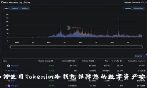 如何使用Tokenim冷钱包保障您的数字资产安全