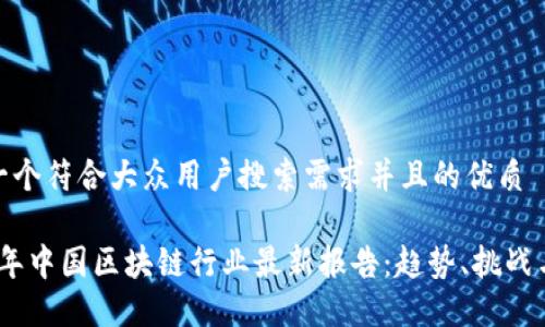 思考一个符合大众用户搜索需求并且的优质

2023年中国区块链行业最新报告：趋势、挑战与机遇