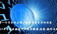 思考一个符合大众用户搜索需求并且的优质2023年