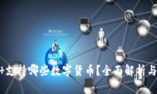 Tokenim 支持哪些数字货币？全面解析与实际应用