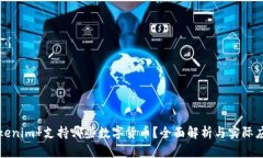 Tokenim 支持哪些数字货币？全面解析与实际应用