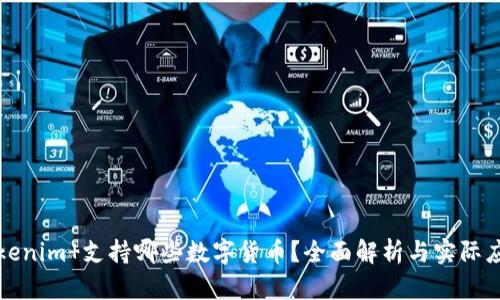 Tokenim 支持哪些数字货币？全面解析与实际应用