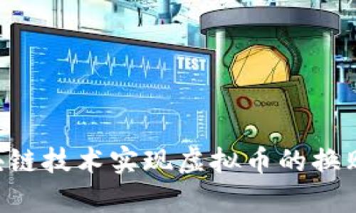 如何通过区块链技术实现虚拟币的换购：全方位解析
