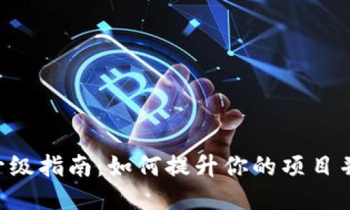 Tokenim升级指南：如何提升你的项目并用户体验