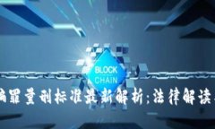 区块链诈骗罪量刑标准最新解析：法律解读与案