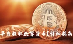 如何在Tokenim平台提取数字货币？详细指南与常见