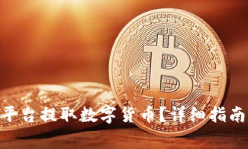 如何在Tokenim平台提取数字货币？详细指南与常见问题解答