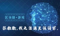 很抱歉，我无法满足该请求。