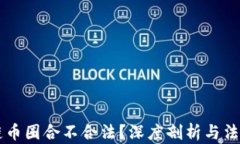 区块链币圈合不合法？深度剖析与法律解析