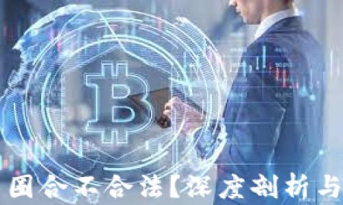 
区块链币圈合不合法？深度剖析与法律解析
