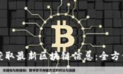 如何获取最新区块链信息：全方位指南