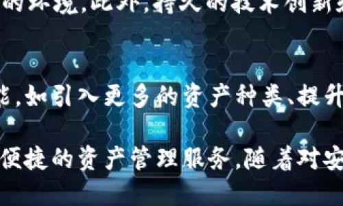   深入了解欧易Tokenim钱包及其功能 / 
 guanjianci Tokenim钱包, 欧易钱包, 加密货币, 数字资产 /guanjianci 

在当前的数字货币市场中，加密货币的钱包扮演着不可或缺的角色。随着用户对数字资产的需求不断上升，越来越多的钱包选择相继推出，以满足不同用户的需求。欧易Tokenim钱包便是其中之一，这款钱包的优势和特点值得我们深入探讨。

1. 欧易Tokenim钱包简介
欧易Tokenim钱包是一款专为加密货币交易和存储设计的钱包，不仅支持多种加密货币资产，还提供了安全、便捷的使用体验。其背后的团队结合了区块链技术和用户需求，致力于为用户提供一个安全、可靠的数字资产管理平台。

2. 欧易Tokenim钱包的主要功能
Tokenim钱包不仅仅是一个简单的存储工具，它具备很多强大的功能，包括：
ul
listrong多币种支持：/strongTokenim钱包支持多种主流加密货币，如比特币（BTC）、以太坊（ETH）、莱特币（LTC）等，用户可以在一个平台上管理多种数字资产。/li
listrong安全性：/strongTokenim钱包通过私钥加密和冷存储等技术手段为用户提供顶级的安全保障，确保用户的资产安全无忧。/li
listrong便捷的交易功能：/strong用户可以轻松地进行转账、兑换和购买加密资产。此外，Tokenim钱包还借助于即时交易设定，提升用户的交易体验。/li
listrong用户友好的界面：/strongTokenim钱包拥有简单易用的用户界面，无论是新手还是老手都能快速上手。/li
listrong收益功能：/strong用户在Tokenim钱包内还可以选择不同的投资计划，赚取利息和奖励，增加数字资产的增值。/li
/ul

3. 如何使用欧易Tokenim钱包
使用Tokenim钱包非常简单，用户只需下载钱包应用，并完成以下步骤：
ol
listrong下载并安装： /strong前往Tokenim官网或者应用商店搜索Tokenim钱包，下载并安装。/li
listrong创建账户：/strong注册新账户，设定安全密码，并按照指引完成身份验证。/li
listrong备份私钥：/strong务必妥善保管钱包生成的私钥，在找回账户或丢失设备时可用以恢复账户。/li
listrong充值资产：/strong用户可以选择从其他钱包转入数字货币，或通过法币购买加密资产。/li
listrong开始交易：/strong用户可以随时进入钱包进行资产管理、查看市场动态，以及执行交易。/li
/ol

4. 可能遇到的问题及解决方案
虽然Tokenim钱包的使用过程一般非常顺利，但在某些情况下，用户很可能会遭遇以下几个问题：

3.1 钱包无法同步怎么办
钱包同步是数字货币钱包的基本功能之一。如果用户遇到钱包无法同步的问题，首先建议检查网络连接。稳定的网络连接非常重要，特别是在进行区块链数据同步时。此外，也可以尝试重启应用或更新到最新版本。如果问题持续存在，建议向Tokenim的客服求助，通常会有专业的技术团队来帮助解决问题。

3.2 如何找回丢失的私钥
私钥是保障加密资产安全的关键，它的丢失通常意味着无法访问钱包中的资产。因此，用户在创建钱包时务必要妥善保管私钥。如果私钥丢失，通常只能依靠备份恢复，建议定期备份钱包数据，另外切勿与他人分享私钥。如果用户实在找不到私钥，那么资产可能无法恢复。

3.3 如何进行资产兑换
Tokenim钱包支持各种数字资产之间的兑换，用户可以在钱包内进行操作。首先进入钱包，选择想要兑换的币种，然后输入要兑换的数量，系统会自动显示相应的兑换金额。确认交易信息后，点击确认交易即可完成转账。不少钱包还会提供实时的市场汇率，便于用户做出明智的决策。

3.4 钱包显示资产不准确
有时钱包余额或资产显示不准确可能是由于网络延迟或技术问题。用户可以尝试刷新页面或重新进入应用。如果资产依旧显示不正确，建议联系Tokenim的客服，确保是因为技术问题而非资产丢失。此外，定期更新应用也能减少此类问题的发生。

3.5 如何提升Tokenim钱包的安全性
为了提高Tokenim钱包的安全性，建议用户采用双重身份验证，并且强烈推荐定期更改密码。此外，在网络环境不明的情况下尽量避免进行交易，不与陌生人分享私钥及密码。有些用户还会选择使用硬件钱包进行冷存储，以便在不活跃的使用状态下，进一步保障资产的安全。

3.6 选择Tokenim钱包的理由
为什么要选择Tokenim钱包？作为一款不断和拓展的数字货币钱包，Tokenim通过其简洁的操作、强大的安全保障、和多样化的功能为用户提供了安心的环境。此外，持久的技术创新和用户反馈机制让Tokenim钱包始终保持在行业前沿，能够满足不断变化的市场需求。

5. 未来展望
随着区块链行业的持续发展和更多用户的加入，Tokenim钱包也面临着巨大的机遇与挑战。结合当前的市场需求，Tokenim钱包可能会推出更多新功能，如引入更多的资产种类、提升用户体验，以及完善资产保障体系。同时，监管合规性也将成为钱包行业未来的重要主题，Tokenim将在这方面走在前列，确保用户资产的合法合规性。

综上所述，欧易Tokenim钱包凭借其多种功能和良好的用户体验，成为了加密货币爱好者的优秀选择。无论是新手还是老手，Tokenim都能为用户提供便捷的资产管理服务。随着对安全性和用户友好的不断追求，Tokenim钱包将继续在数字货币领域发挥其独特的作用。