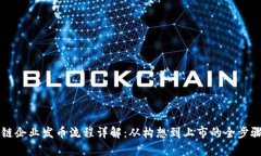 区块链企业发币流程详解：从构想到上市的全步
