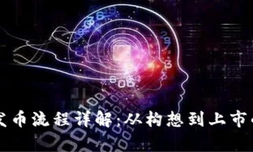 区块链企业发币流程详解：从构想到上市的全步骤解析