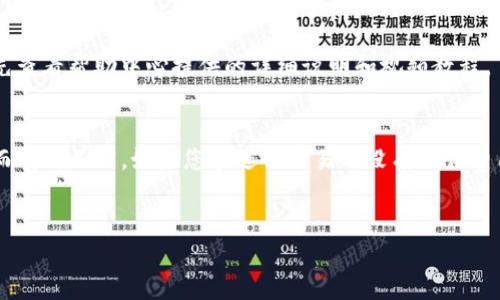   如何下载和使用 Tokenim 应用：苹果用户的完整指南 / 

 guanjianci Tokenim, iOS, 下载, 使用指南 /guanjianci 

在当今数字化迅速发展的时代，越来越多的人开始关注数字资产和加密货币。在这样的背景下，Tokenim 应用作为一个受欢迎的数字资产管理工具，应运而生。许多用户，尤其是苹果用户，纷纷想要了解如何下载和使用这个应用。本文将为您提供一个详细的指南，帮助您顺利下载并使用 Tokenim 应用，同时也会解答一些相关问题，以满足您的需求。

什么是 Tokenim 应用？
Tokenim 是一款专注于数字资产管理的移动应用，尤其适用于加密货币用户。它的主要功能包括数字货币的存储、安全管理以及交易记录的查询等。用户可以通过该应用方便地管理自己的数字资产，监控市场行情，进行交易等。Tokenim 不仅支持多种主流加密货币，如比特币、以太坊等，还提供了丰富的社区互动与信息分享功能，使用户能够获取实时的市场动态。

Tokenim 的主要功能
Tokenim 的功能可以简单分为以下几个方面：
ul
    listrong安全存储：/strong应用提供高安全性的数字货币存储解决方案，确保用户的资产得到妥善保护。/li
    listrong交易管理：/strong用户可以随时查看和管理自己的交易记录，极大地方便了资产的跟进和分析。/li
    listrong市场行情监控：/strong应用提供实时的市场行情更新，用户可以一目了然地掌握加密货币的价格波动。/li
    listrong社区互动：/strongTokenim 提供了与其他用户互动的功能，用户可以分享经验和看法，互相学习。/li
/ul

如何在苹果设备上下载 Tokenim 应用
苹果用户可以通过以下步骤在 App Store 下载 Tokenim 应用：
ol
    li打开您的 iPhone 或 iPad 的 App Store。/li
    li在搜索栏中输入 “Tokenim”。/li
    li找到应用后，点击 “获取” 按钮即可开始下载。/li
    li下载完成后，您可以在主屏幕上找到 Tokenim 应用图标。/li
/ol
请确保您的设备系统版本符合应用的要求，以避免下载过程中出现问题。并且，建议在 Wi-Fi 环境下下载应用，以保证下载速度和流畅度。

如何注册和登录 Tokenim 应用
下载完成后，用户需要进行注册和登录才能使用 Tokenim 的全部功能。具体步骤如下：
ol
    li打开 Tokenim 应用，您将看到欢迎界面，点击 “注册” 按钮。/li
    li输入您的邮箱地址和设置一个安全密码。/li
    li根据提示完成邮箱验证，确保账户安全。/li
    li完成注册后，返回主界面，输入您的邮箱和密码以登录到您的账户。/li
/ol
在注册过程中，请务必使用有效的邮箱地址，因为 Tokenim 将通过邮件发送验证链接和重要通知。此外，为了保障账户的安全，建议您设置一个复杂且不容易被猜到的密码。

Tokenim 应用的安全性如何保证？
安全性是用户在选择数字资产管理应用时最为关心的因素之一。Tokenim 应用在这方面做了多重保障：
ul
    listrong数据加密：/strong所有用户的数字资产和个人信息都进行了加密存储，确保了数据的不被泄露。/li
    listrong双重身份验证：/strongTokenim 提供双重身份验证功能，用户在登录时必须输入第二道验证信息，以进一步提高账户的安全性。/li
    listrong安全通知：/strong一旦账户出现异常登录，Tokenim 将通过手机通知和邮件通知用户，确保用户及时采取措施。/li
/ul
不过，用户在使用过程中也要注意保护自己的账户信息，避免轻信陌生人提供的链接或信息，不随意共享自己的账户信息等。

Tokenim 应用的客户支持和服务
Tokenim 提供了全面的客户支持服务，用户在使用过程中如遇到问题可以通过以下方式获得帮助：
ul
    listrong在线帮助中心：/strong应用内设有帮助中心，用户可以查看常见问题的解答，快速获取所需的信息。/li
    listrong客服支持：/strong用户可通过内置的客服功能与 Tokenim 的支持团队联系，获得专业解答。/li
    listrong社区论坛：/strongTokenim 还设有用户社区，用户可以与其他用户分享经验和看法，学习更多的知识。/li
/ul
客服的回复通常比较及时，用户可以放心反映自己的问题。此外，用户也可以在社区中获得其他用户的帮助和建议，有时候，社区的互动能够带来意想不到的解决方案。

Tokenim 应用适合哪些用户？
Tokenim 应用不仅限于加密货币投资者，也适合任何对数字资产感兴趣的用户。包括但不限于：
ul
    listrong新手用户：/strong如果您刚刚接触到加密货币，那么 Tokenim 提供的简单易用界面和丰富的教育资源可以帮助您迅速上手。/li
    listrong资深投资者：/strong对于那些已具备一定投资经验的用户，Tokenim 提供的市场监测、数据分析工具将帮助您更好地把握投资机会。/li
    listrong区块链爱好者：/strong如果您对区块链技术感兴趣，Tokenim 的社区功能可以让您获取行业内的前沿信息，与其他爱好者进行交流。/li
/ul
无论您属于哪个类别的用户，Tokenim 都能为您提供合适的工具和资源，帮助您更加方便、有效地管理您的数字资产。

总结
Tokenim 应用作为一款专业的数字资产管理工具，为苹果用户提供了便捷的使用体验和强大的功能支持。通过本篇文章的介绍，您应该对 Tokenim 应用有了全面的了解，包括它的下载、注册、使用、以及相关的安全性和客户支持等问题。希望这一指南能够帮助您顺利开始使用 Tokenim 应用，管理您的数字资产并享受其中的乐趣。

常见问题
在使用 Tokenim 应用的过程中，用户常会遇到一些问题，以下是一些常见问题及其详细解答：

1. 如何解决 Tokenim 应用无法下载的问题？
下载 Tokenim 应用时，如果遇到无法下载的情况，通常可能有以下几个原因：
ul
    listrong设备不兼容：/strong请确保您的 iOS 系统版本符合应用的最低要求。检查您的设备是否需要更新系统版本。/li
    listrong网络问题：/strong下载应用需要稳定的网络连接，建议您在 Wi-Fi 环境下下载，确保网络稳定。/li
    listrong存储空间不足：/strong检查您的设备存储空间，确保有足够的存储空间供应用下载和安装。/li
/ul
如以上问题都排除后，仍无法下载，建议尝试重新启动设备或直接联系 Apple 支持获取帮助。

2. 我该如何更改 Tokenim 应用内的个人信息？
更改 Tokenim 应用内的个人信息通常是相对简单的，以下是步骤：
ol
    li打开 Tokenim 应用并登录您的账户。/li
    li进入 “个人设置” 或 “账户管理” 页面。/li
    li按照提示更改您的个人信息，例如邮件地址、密码等。/li
    li保存更改，并根据需要进行邮箱验证或输入原密码确认修改。/li
/ol
请注意，有些重要信息（如邮箱更改）可能需要通过您的注册邮箱进行验证，以确保账户的安全性。在修改个人信息时务必留下最新的联系方式，以便于 Tokenim 及时与您沟通。

3. 如何处理 Tokenim 应用的安全问题？
安全问题是用户在使用数字资产管理应用时最为关注的；Tokenim 应用在安全方面采取了一系列措施。用户方面也应采取以下措施：
ul
    listrong定期更改密码：/strong建议用户定期更换账户密码，并设置一个强密码，避免使用易猜测的个人信息。/li
    listrong启用双重身份验证：/strong使用 Tokenim 提供的双重身份验证，增强账户安全。每次登录时需要提供额外的信息，可以有效防止盗号。/li
    listrong注意 登录环境：/strong在公共场合使用应用时请提高警惕，避免在不安全的网络环境中进行交易。/li
/ul
如果您发现账户有异常活动，建议立即修改密码并联系 Tokenim 客服进行处理，以保障资产安全。

4. Tokenim 应用支持哪些语言？
Tokenim 应用通常支持多种语言，以便能够满足不同国家用户的需求。用户可以在设置选项中查看和选择适合自己的语言。网页版和移动端的可用语言可能有所不同，但是主流语言如英文、中文、法文、德文等均有提供。在应用的设置中，用户可根据习惯调整为自己熟悉的语言，以便更方便地进行操作和查阅信息。

5. 如何在 Tokenim 应用中进行交易？
在 Tokenim 中进行交易的流程相对简单，按照以下步骤进行即可：
ol
    li打开应用并登录。/li
    li在应用首页找到 “交易” 选项，点击进入。/li
    li选择您要交易的数字货币对，例如 BTC/ETH。/li
    li输入交易数量，确认交易的费用./li
    li审核信息确认无误后，点击 “确认交易”，提交交易请求。/li
/ol
提交后，您可以在 “交易记录” 中查看交易进度。当交易完成后，您将收到提示信息。请注意，交易是不可逆的，务必进行准确确认。如果您是首次进行交易，建议先查看帮助中心提供的详细说明和视频教程。

6. Tokenim 应用是否有手续费？如果有，如何计算？
Tokenim 应用在进行交易时通常会收取一定的手续费，这笔手续费会在交易完成后自动从交易金额中扣除。手续费的具体金额会根据交易的类型和市场情况而有所不同，如果您在进行交易时没有确认费用，那么手续费通常会在提交交易后自动显示在收据中。
使用 Tokenim 时，整个交易费率会在应用的官方网页或帮助中心中进行说明。用户在使用应用前建议仔细阅读相关费用及条款，并在确认无误后再进行交易。

以上就是关于 Tokenim 应用下载及使用的详细内容，希望这些信息对您有所帮助。如果您有其他问题或需求，随时通过支持渠道与 Tokenim 团队取得联系。