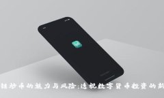 区块链炒币的魅力与风险：透视数字货币投资的