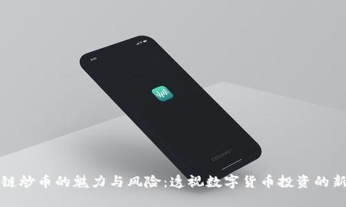 区块链炒币的魅力与风险：透视数字货币投资的新时代