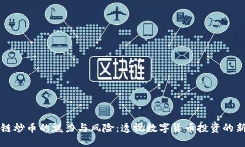 区块链炒币的魅力与风险：透视数字货币投资的新时代
