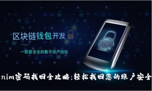 Tokenim密码找回全攻略：轻松找回您的账户安全密码