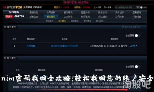 Tokenim密码找回全攻略：轻松找回您的账户安全密码